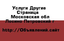 Услуги Другие - Страница 5 . Московская обл.,Лосино-Петровский г.